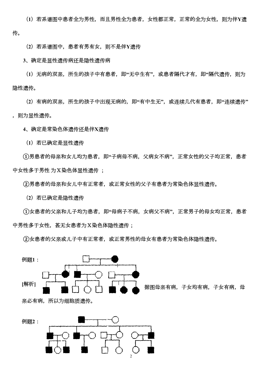 遗传题练习(系图谱和概率题)汇总(DOC 9页).doc_第2页