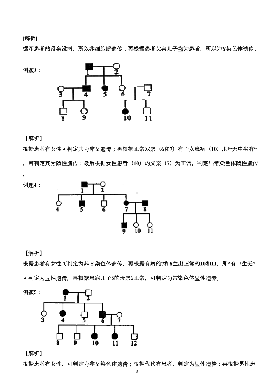 遗传题练习(系图谱和概率题)汇总(DOC 9页).doc_第3页