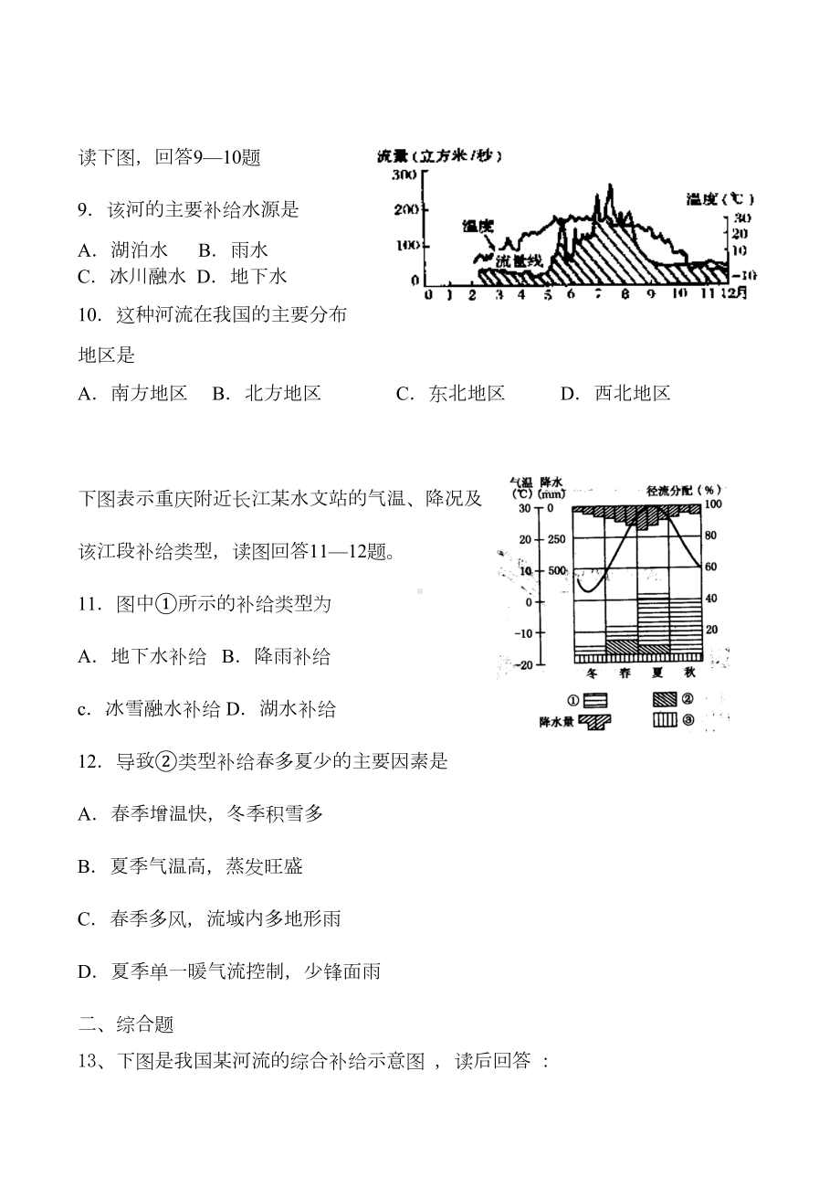 高考地理复习备考经典试题河流补给类型(DOC 16页).doc_第1页