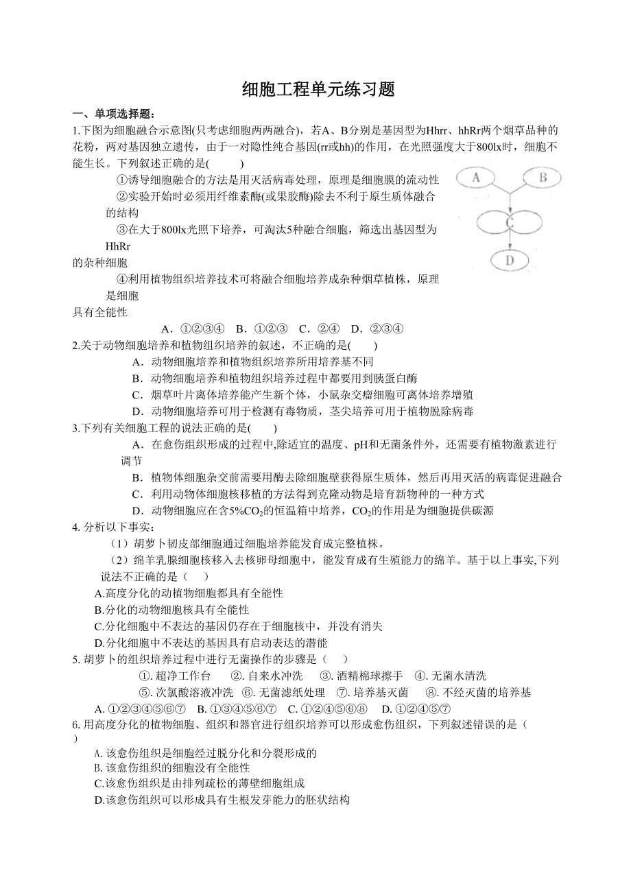 选修3：细胞工程单元练习试题(含答案)(DOC 8页).docx_第1页