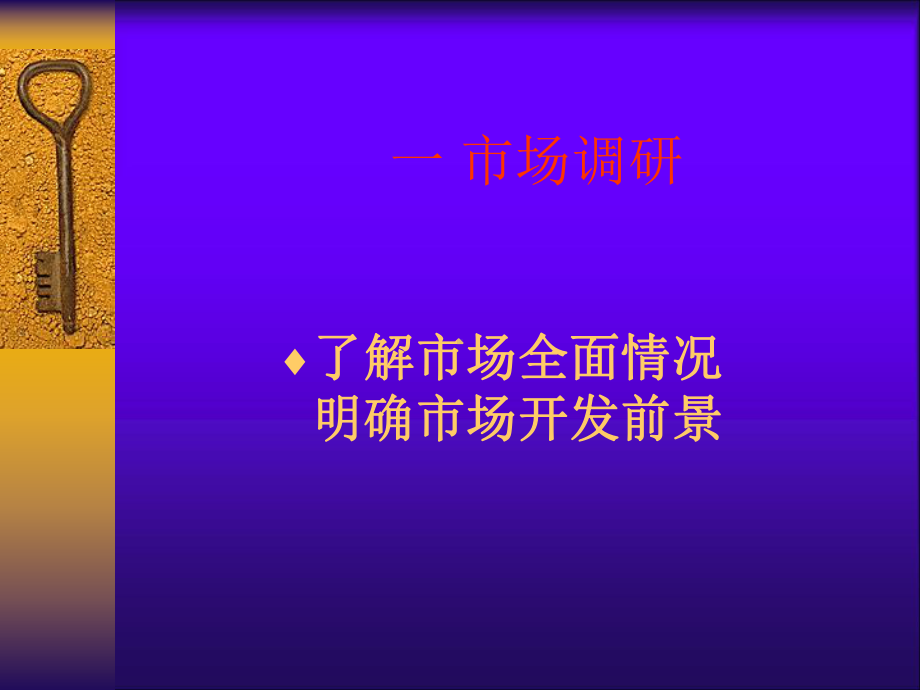 如何制定市场开发计划课件.ppt_第3页