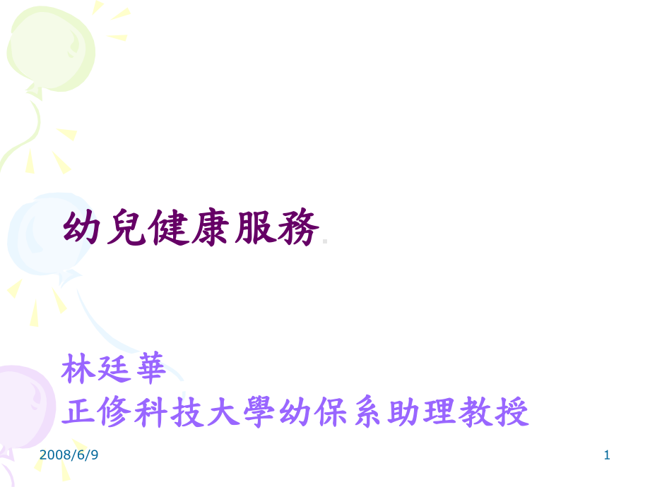 幼儿健康服务课件.ppt_第1页