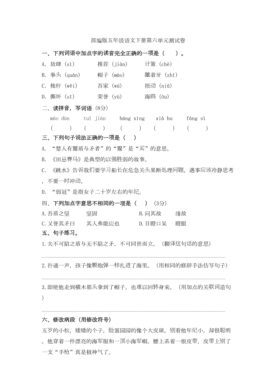 部编版五年级语文下册第六单元测试卷(含答案)(DOC 6页).doc_第1页