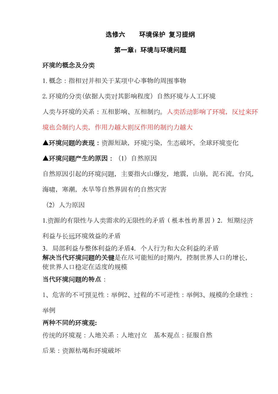 选修六环境保护复习提纲(DOC 19页).doc_第1页