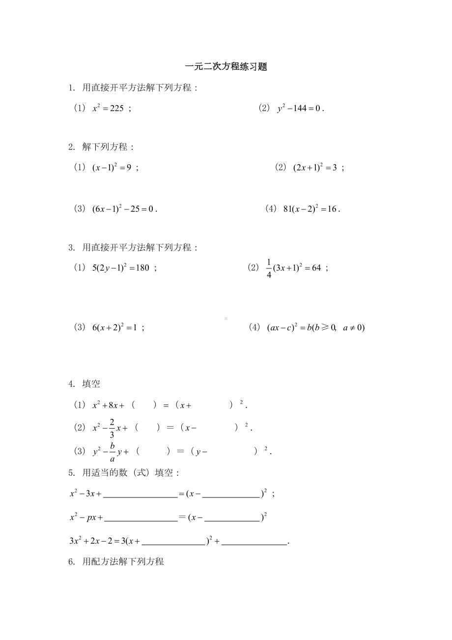 解一元二次方程练习题汇编(DOC 12页).doc_第1页