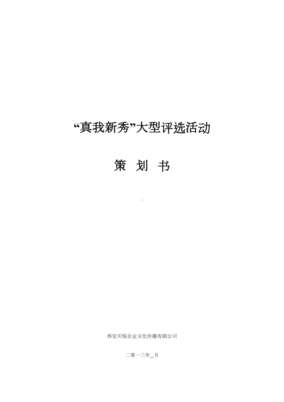 选秀活动策划方案(DOC 12页).doc_第1页