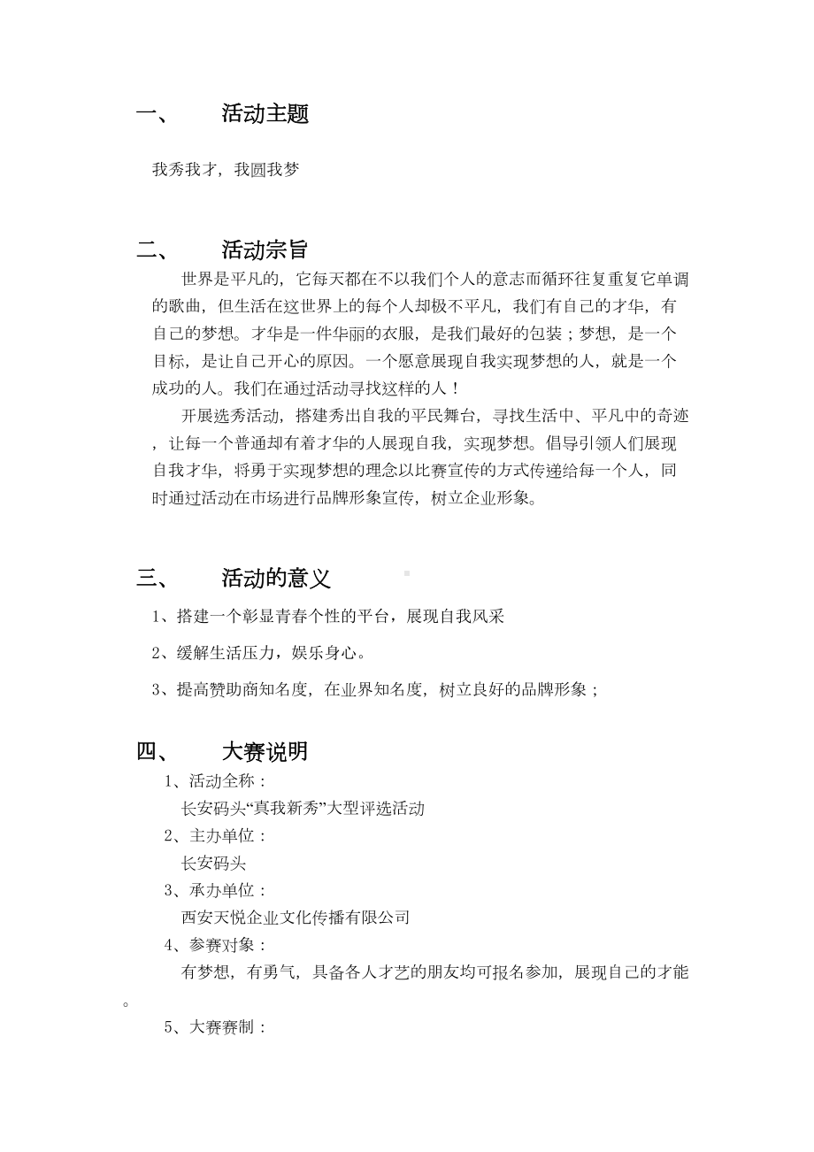 选秀活动策划方案(DOC 12页).doc_第2页