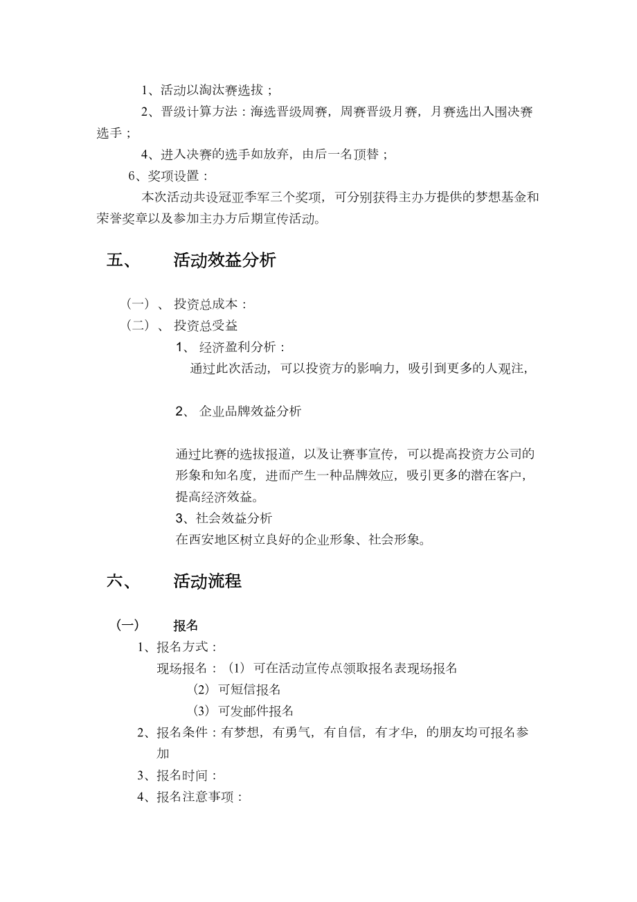 选秀活动策划方案(DOC 12页).doc_第3页