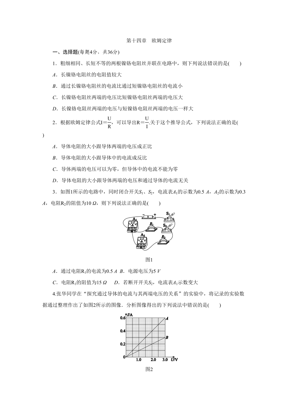 苏科版九年级物理上册第十四章-欧姆定律单元测试试题(DOC 8页).docx_第1页