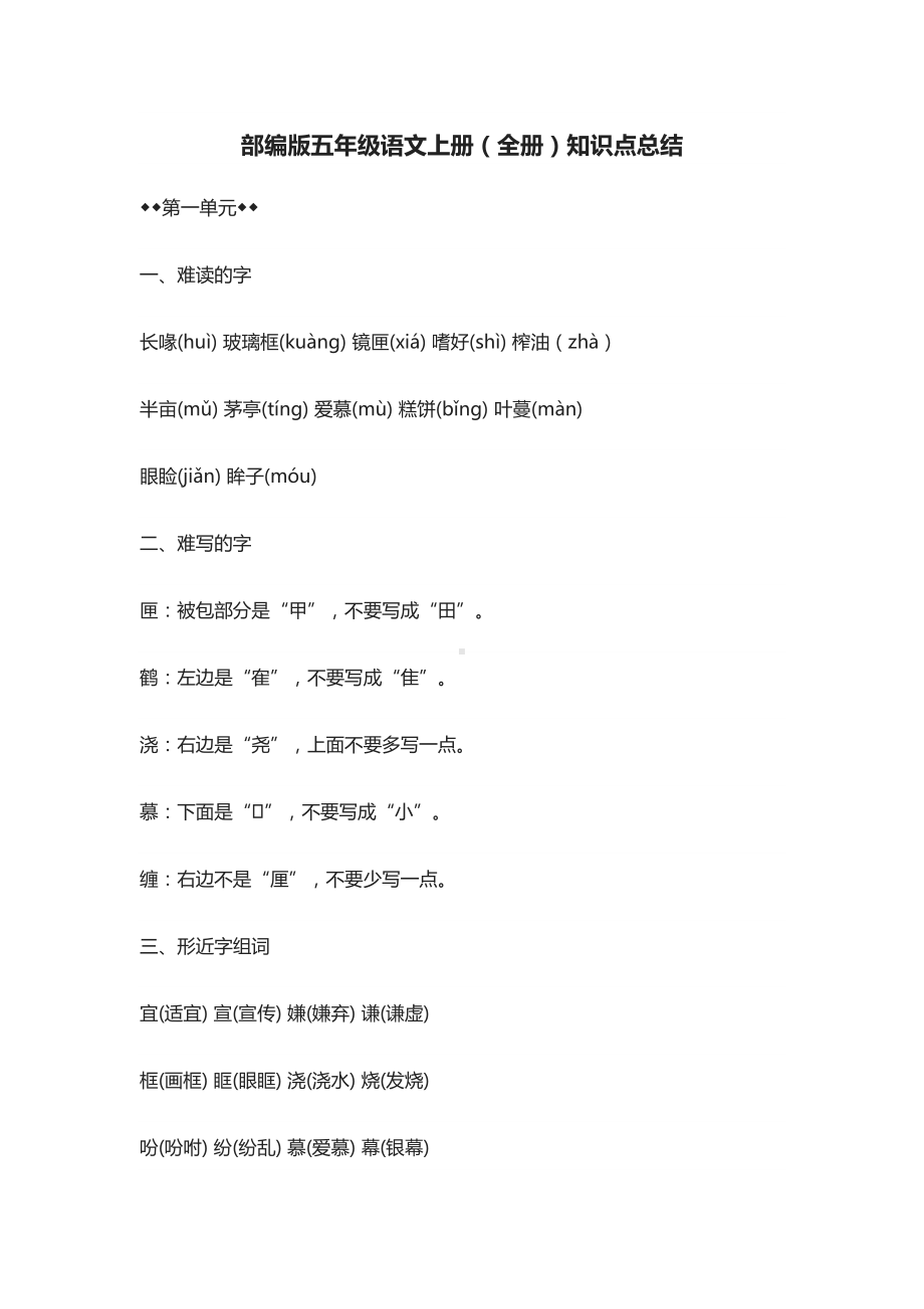 部编版五年级语文上册(全册)知识点总结(DOC 29页).docx_第1页