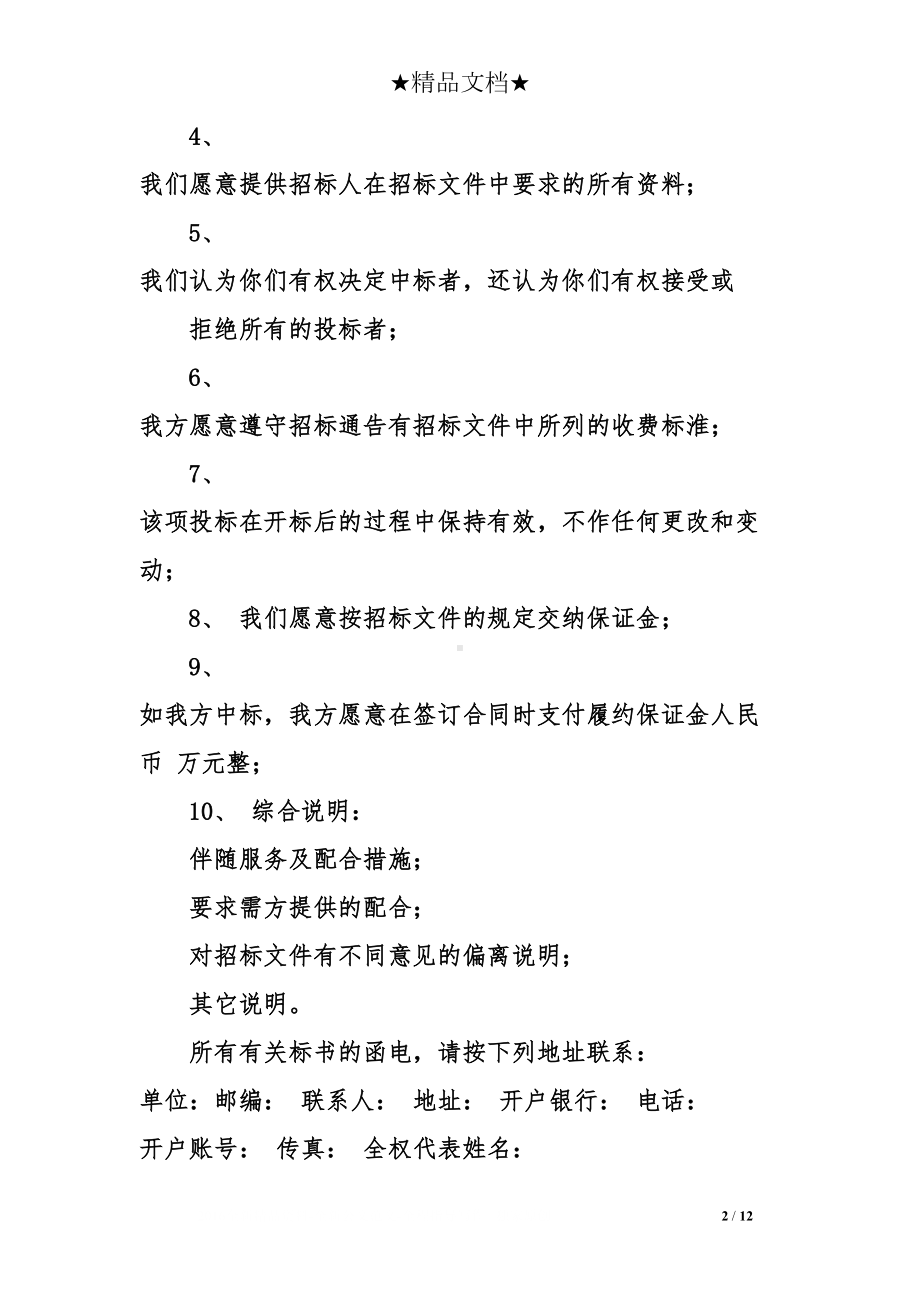 运输投标承诺书范文(DOC 12页).doc_第2页