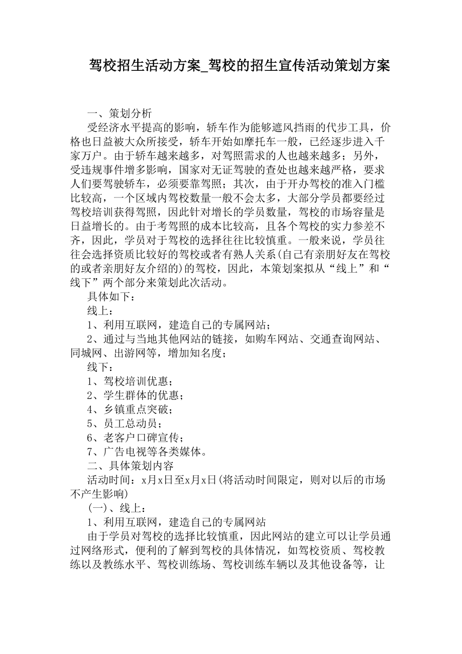 驾校的招生宣传活动策划方案(DOC 5页).docx_第1页