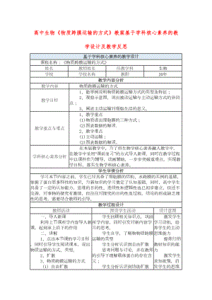 高中生物《物质跨膜运输的方式》教案基于学科核心素养的教学设计及教学反思(DOC 4页).doc