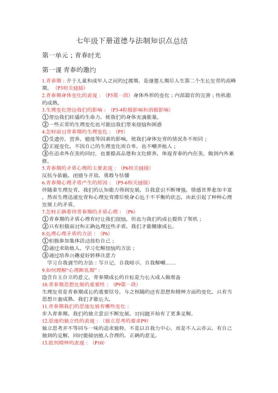 部编版七年级下册道德与法制知识点总结(DOC 6页).docx_第1页