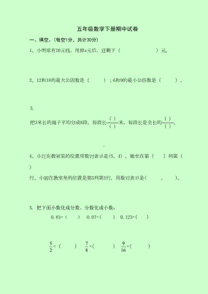 苏教版五年级数学下册期中试卷及答案-(DOC 7页).doc