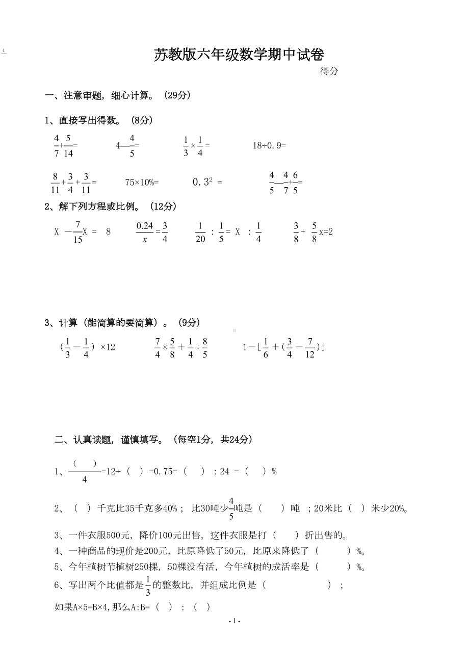 苏教版小学数学六年级上册期中试题共9套(DOC 59页).doc_第1页