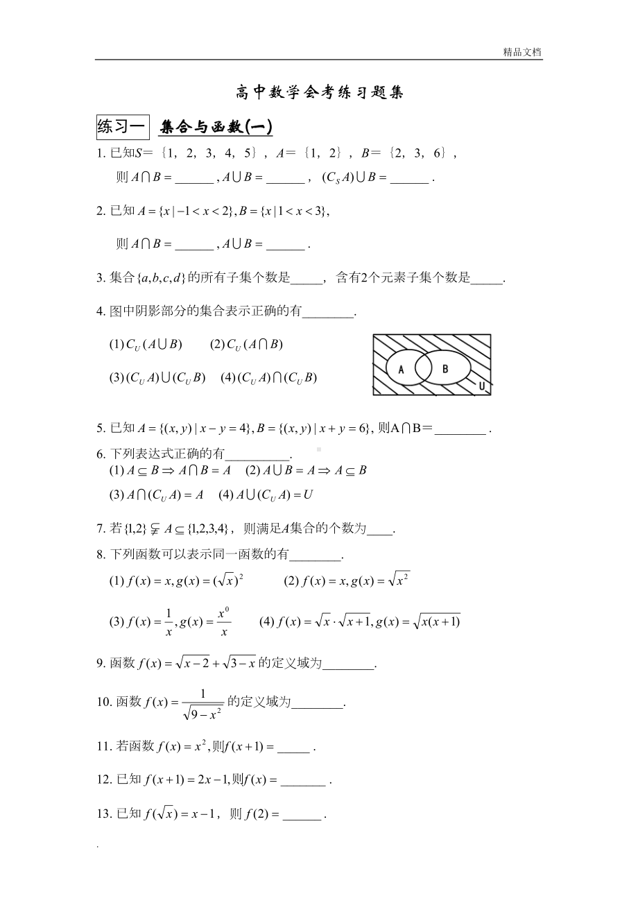 高中数学会考习题集(DOC 23页).doc_第1页