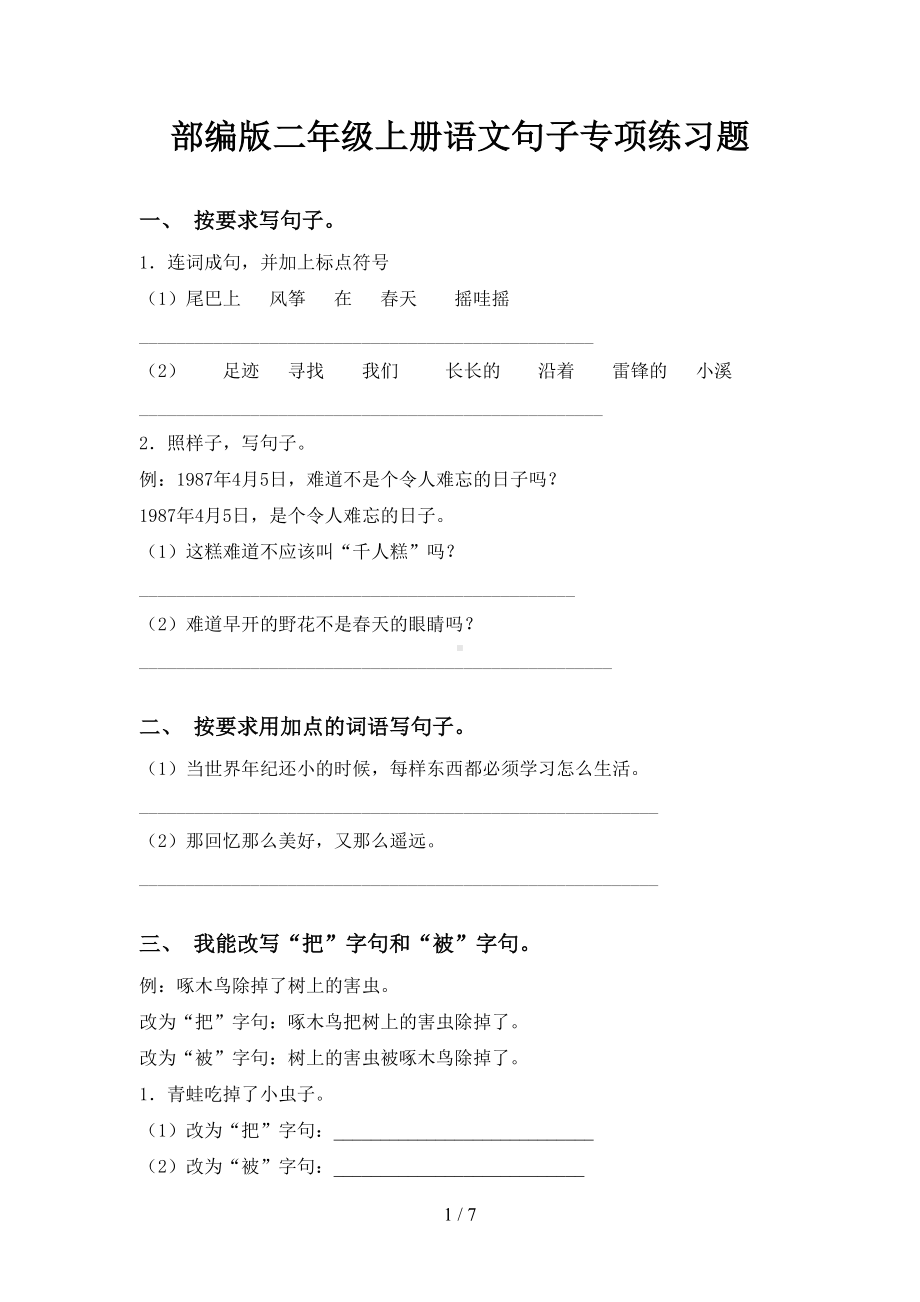 部编版二年级上册语文句子专项练习题(DOC 7页).doc_第1页