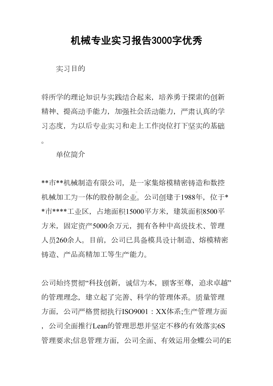 机械专业实习报告3000字优秀(DOC 7页).docx_第1页