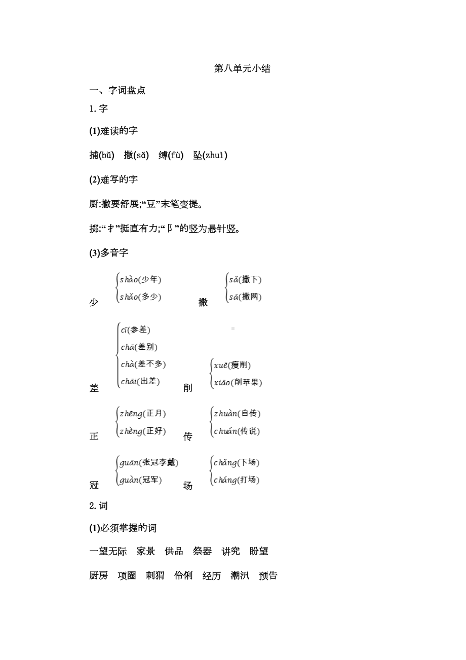 部编版小学语文六年级上册第八单元知识点小结(DOC 6页).doc_第1页