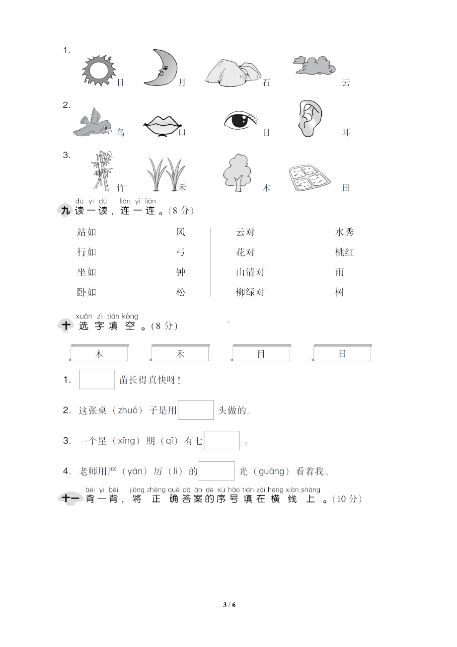 部编版小学一年级语文上册第一单元测试卷(含答案)(DOC 6页).doc_第3页