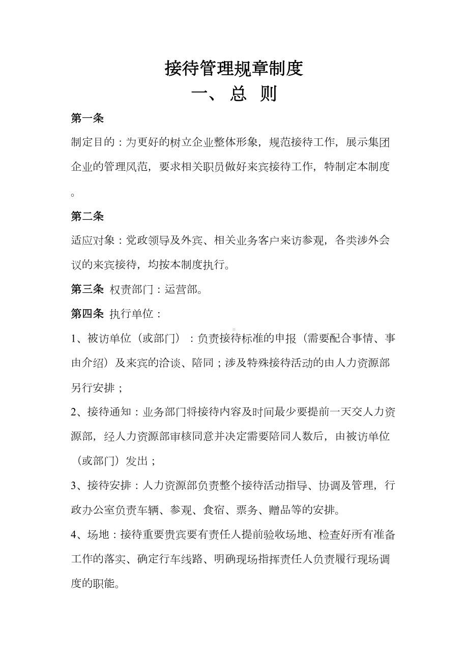 接待管理规章制度(DOC 14页).doc_第1页