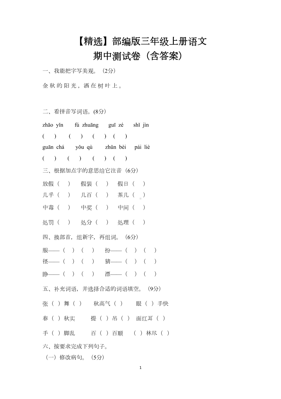 部编版三年级上册语文期中测试卷(含答案)(DOC 6页).doc_第1页