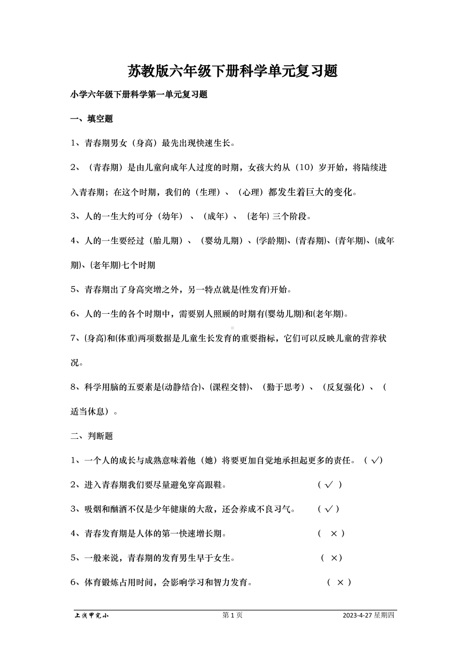 苏教版六年级下册科学各单元复习题(DOC 15页).doc_第1页