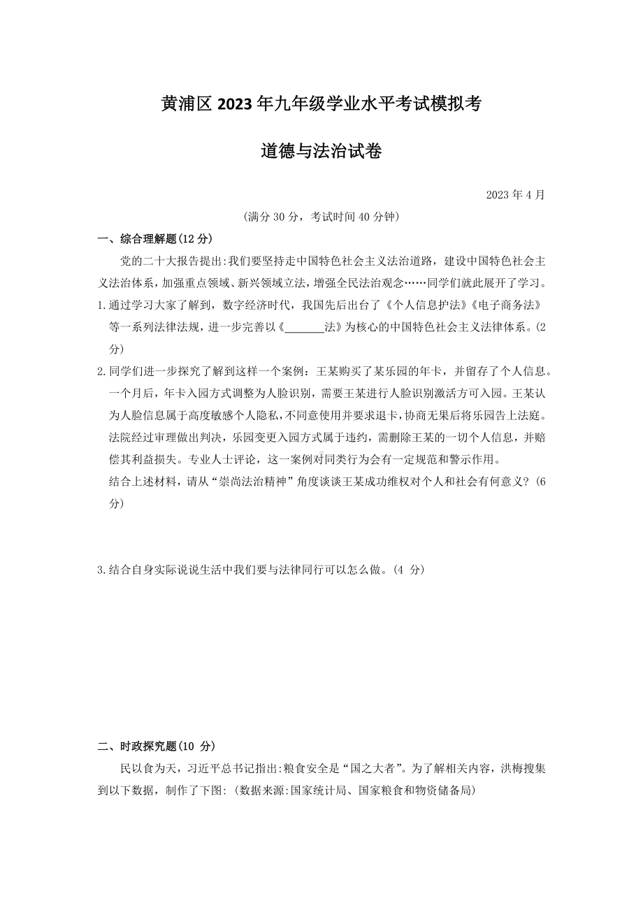 上海市黄浦区2023届中考二模道德与法治试卷+答案.docx_第1页