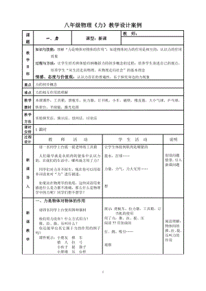 八年级物理《力》教学设计案例参考模板范本.doc