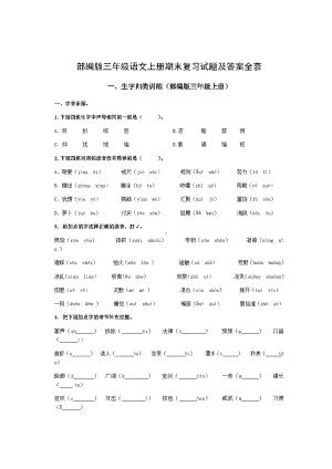 部编版三年级语文上册期末复习试题及答案全套(DOC 4页).doc