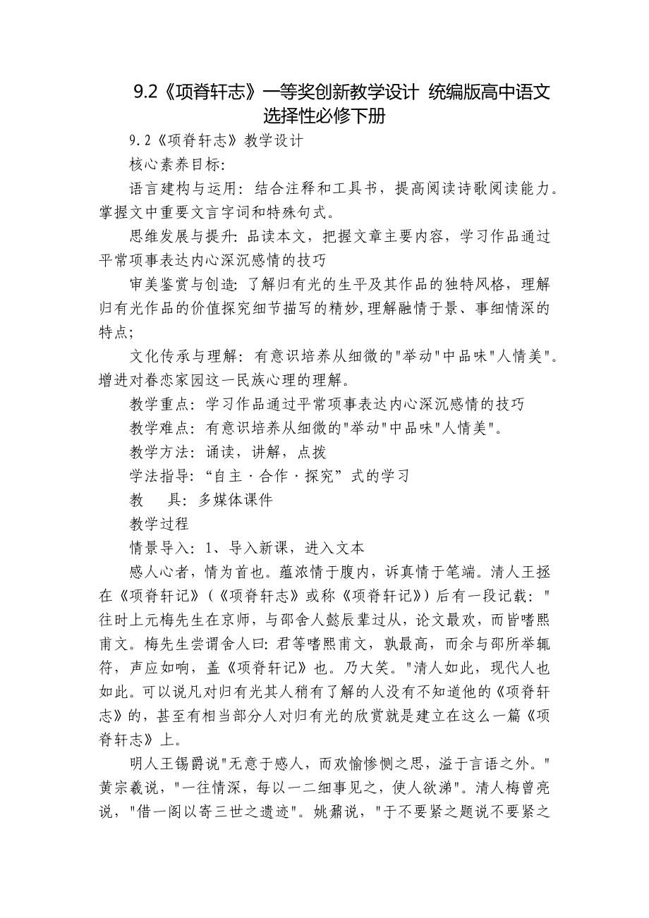 《项脊轩志》一等奖创新教学设计 统编版高中语文选择性必修下册-1.docx_第1页