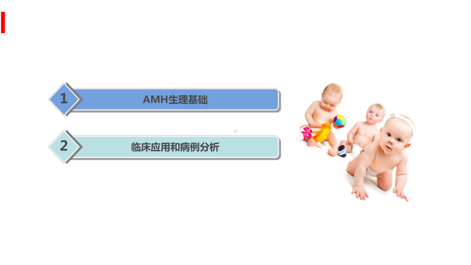 医学妇科生殖AMH检测临床应用专题培训课件.ppt_第2页