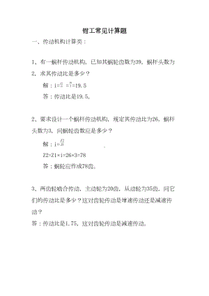 钳工技师考试常见计算题汇总(DOC 9页).doc