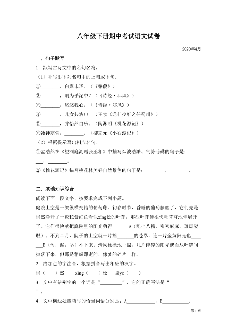 部编人教版八年级下册期中考试语文试题附答案(DOC 18页).docx_第1页