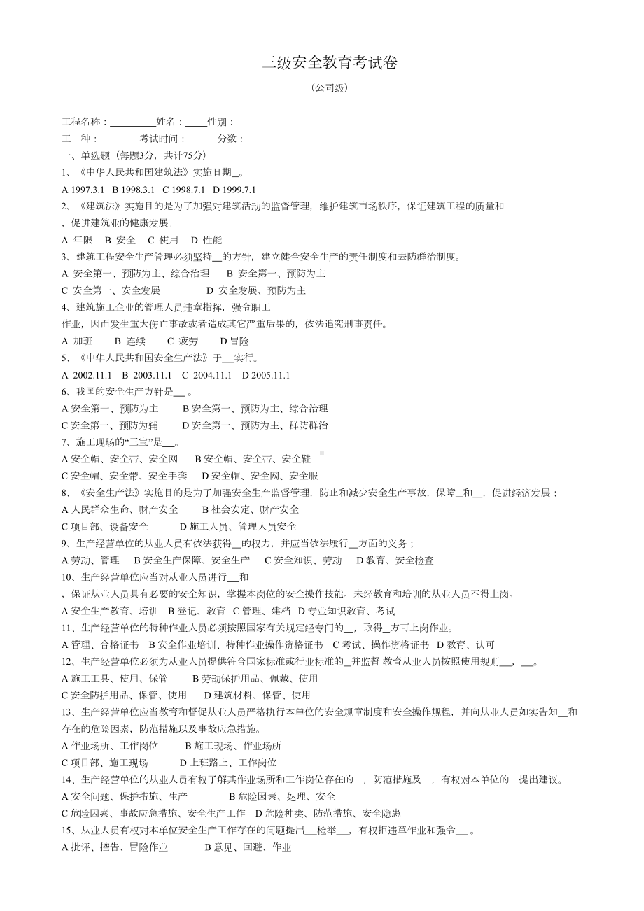 建筑工人三级安全教育试卷(有答案22页)(DOC 34页).doc_第1页