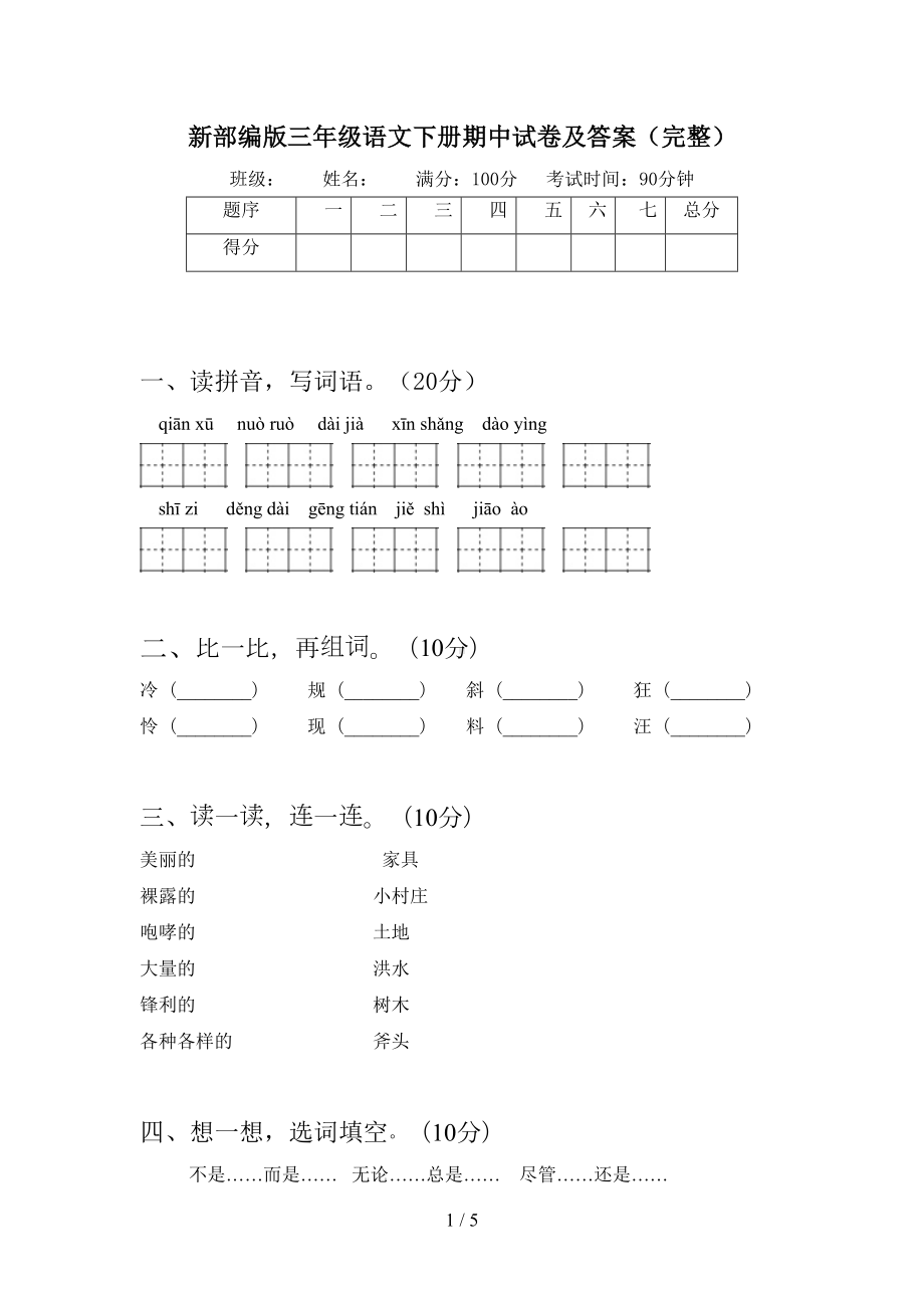 新部编版三年级语文下册期中试卷及答案(完整)(DOC 5页).doc_第1页