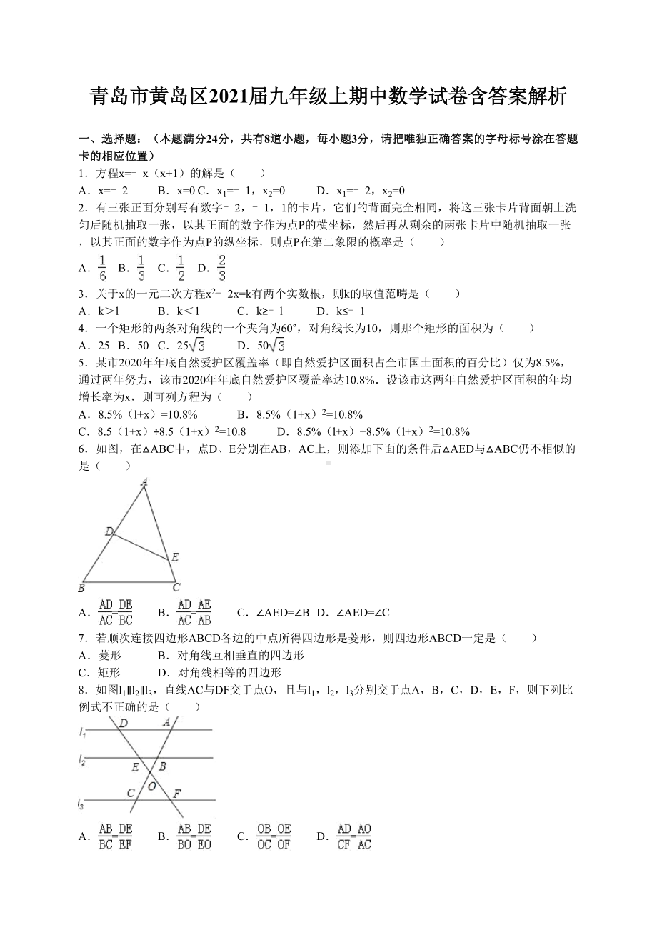 青岛市黄岛区2021届九年级上期中数学试卷含答案解析(DOC 22页).doc_第1页