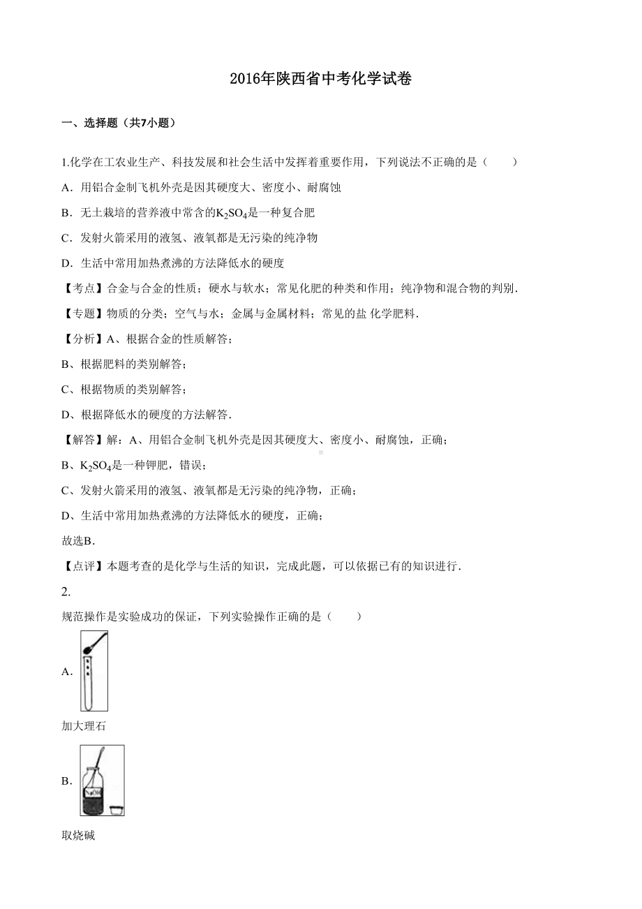 陕西省中考化学试题及答案解析(DOC 13页).doc_第1页