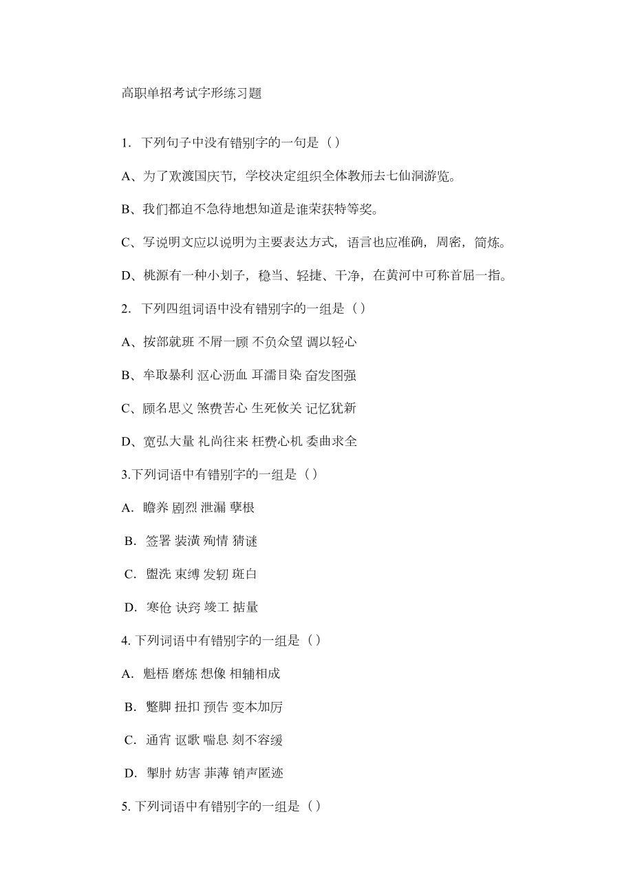 高职单招考试字形练习题(DOC 11页).docx_第1页