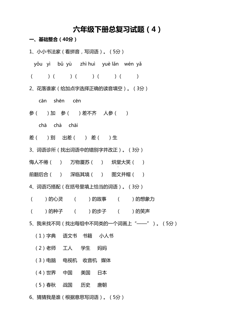 部编版小学六年级语文下学期总复习试题附答案(DOC 8页).doc_第1页