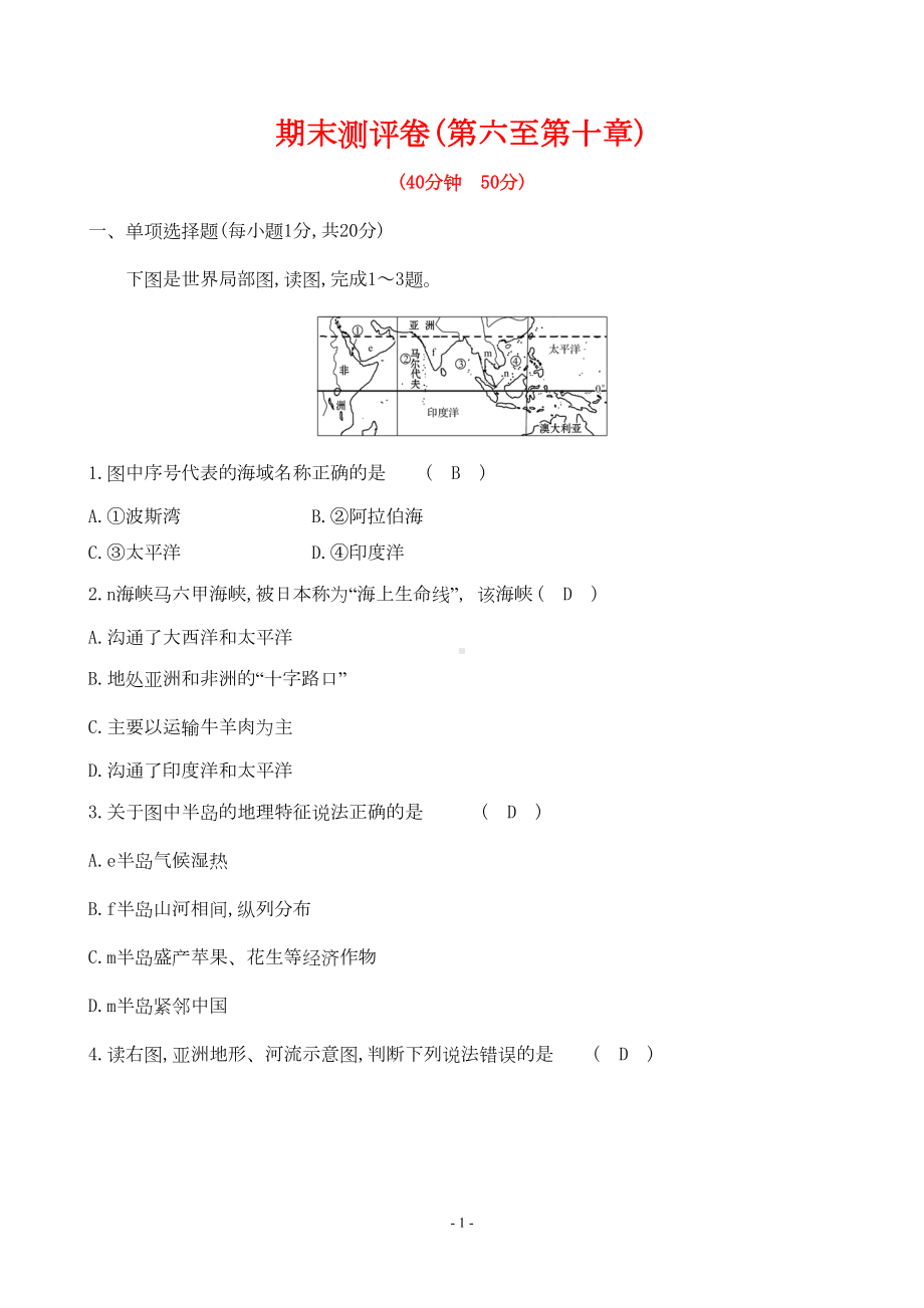 最新人教版七年级下册地理期末试卷及答案(DOC 11页).doc_第1页