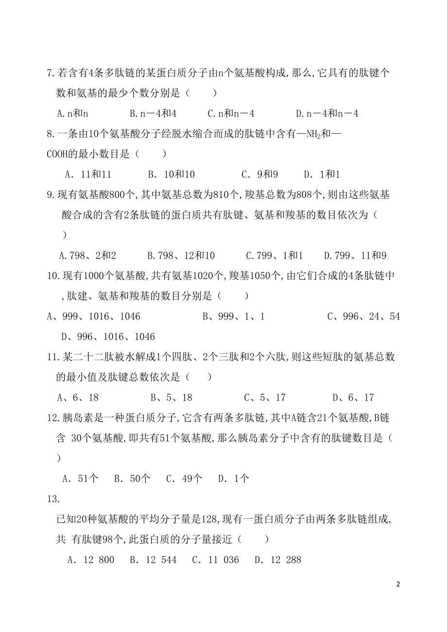 高中生物：蛋白质练习题(DOC 8页).doc_第2页