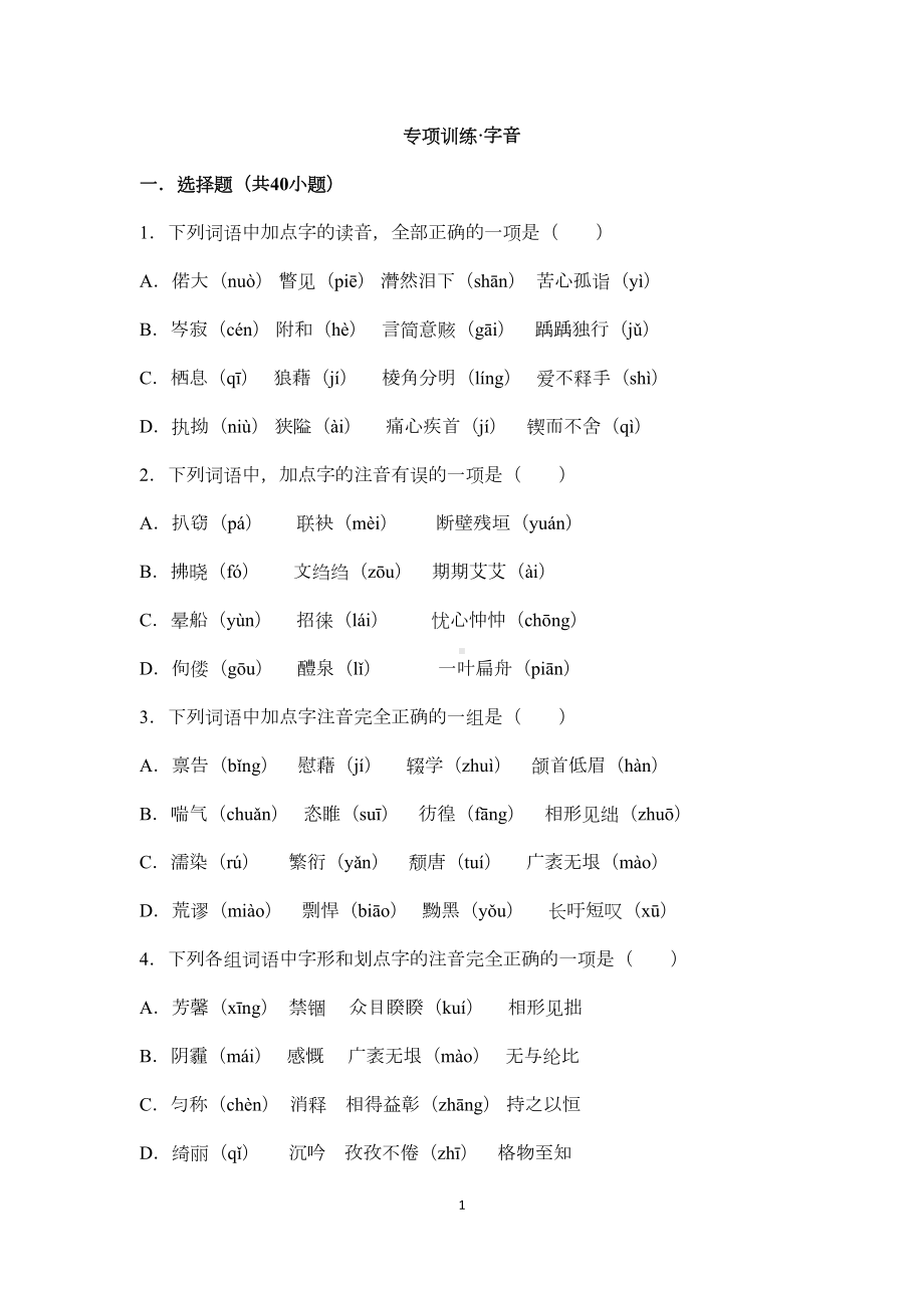 部编版中考语文专题：字音(DOC 8页).docx_第1页