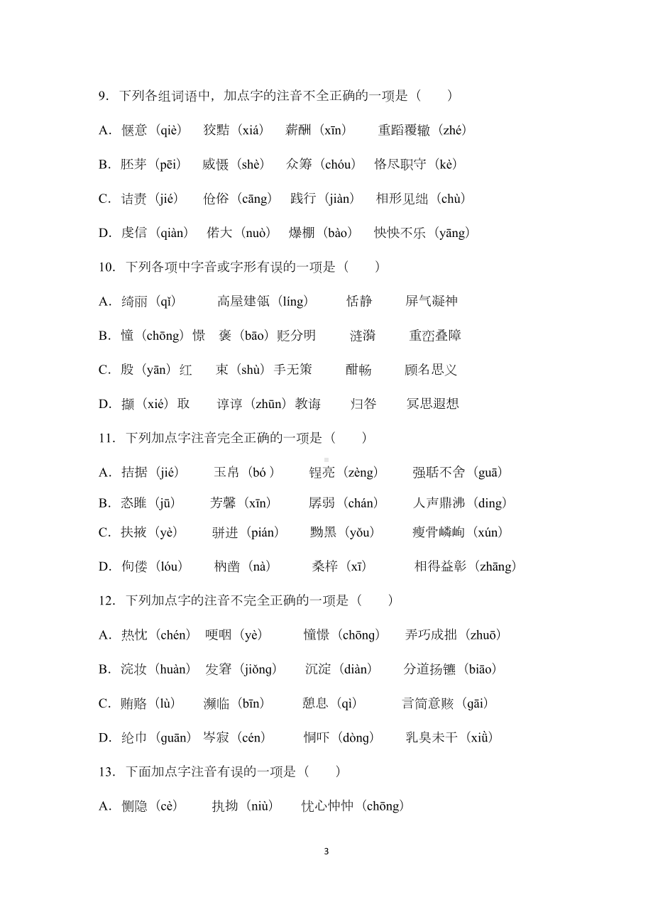 部编版中考语文专题：字音(DOC 8页).docx_第3页