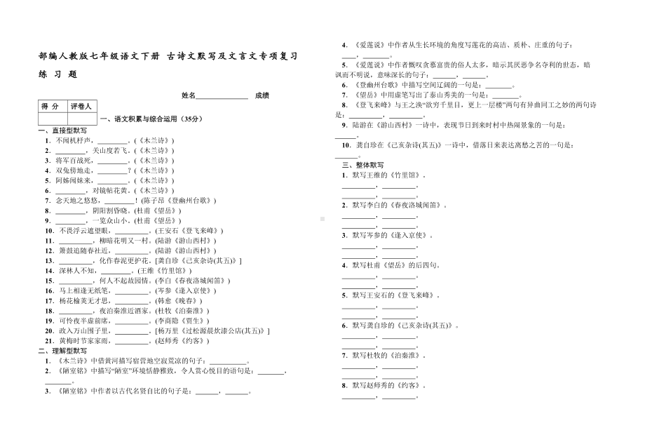 部编人教版七年级语文下册古诗文默写及文言文专项复习练习题(DOC 9页).docx_第1页