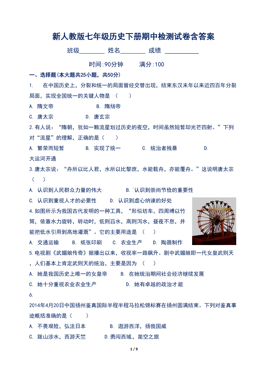 新人教版七年级历史下册期中检测试卷含答案(DOC 9页).doc_第1页