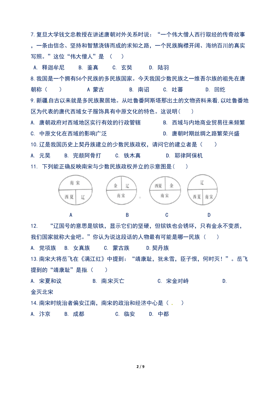 新人教版七年级历史下册期中检测试卷含答案(DOC 9页).doc_第2页