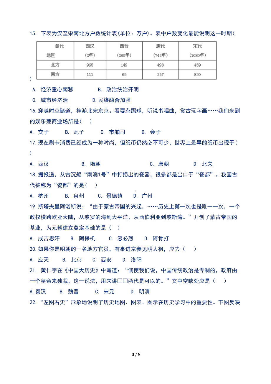 新人教版七年级历史下册期中检测试卷含答案(DOC 9页).doc_第3页