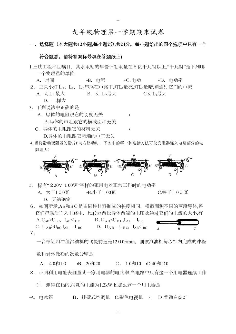 苏教版九年级物理第一学期期末试卷附答案(DOC 8页).doc_第1页